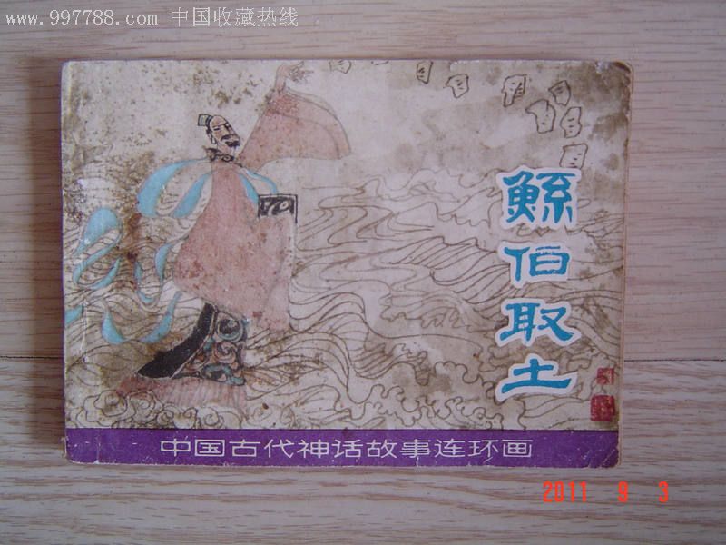 鲧伯取土.