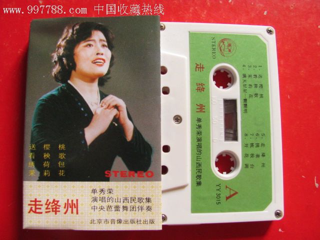 单秀荣演唱*走绛州[少见燕声美品!