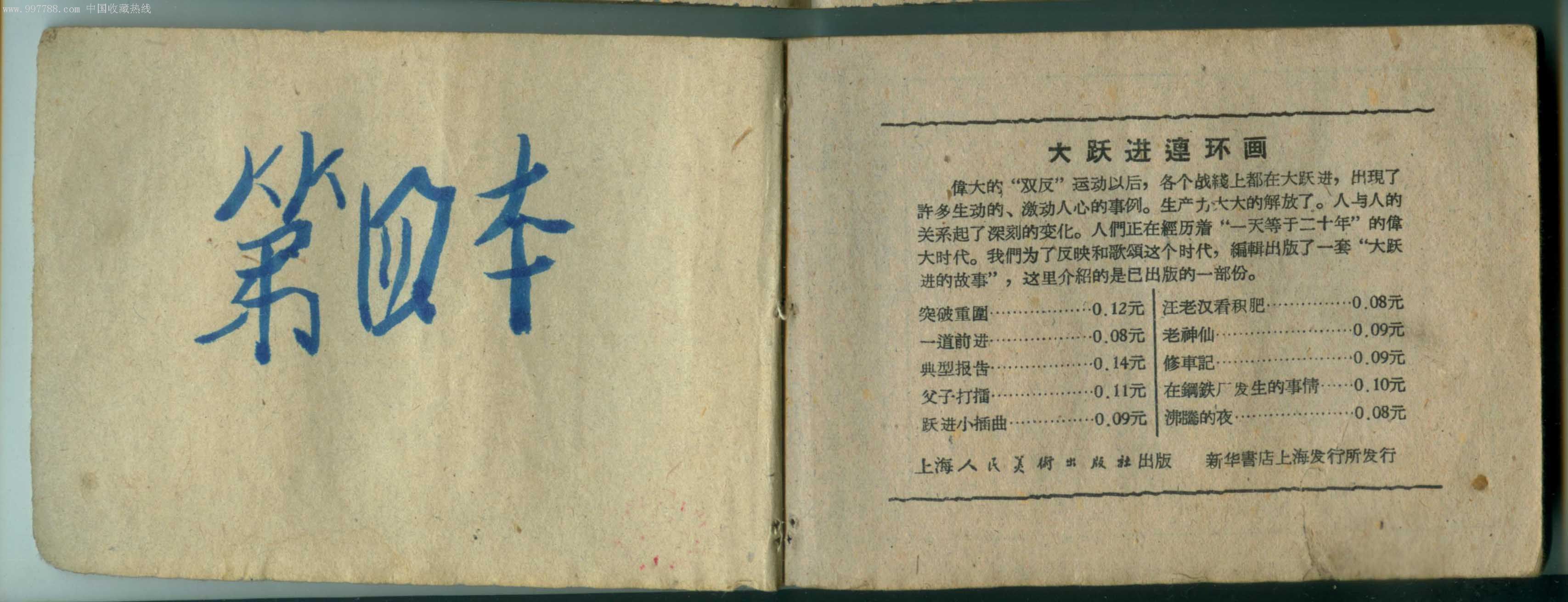二烈士(一版铁道游击队之七)全套拆卖