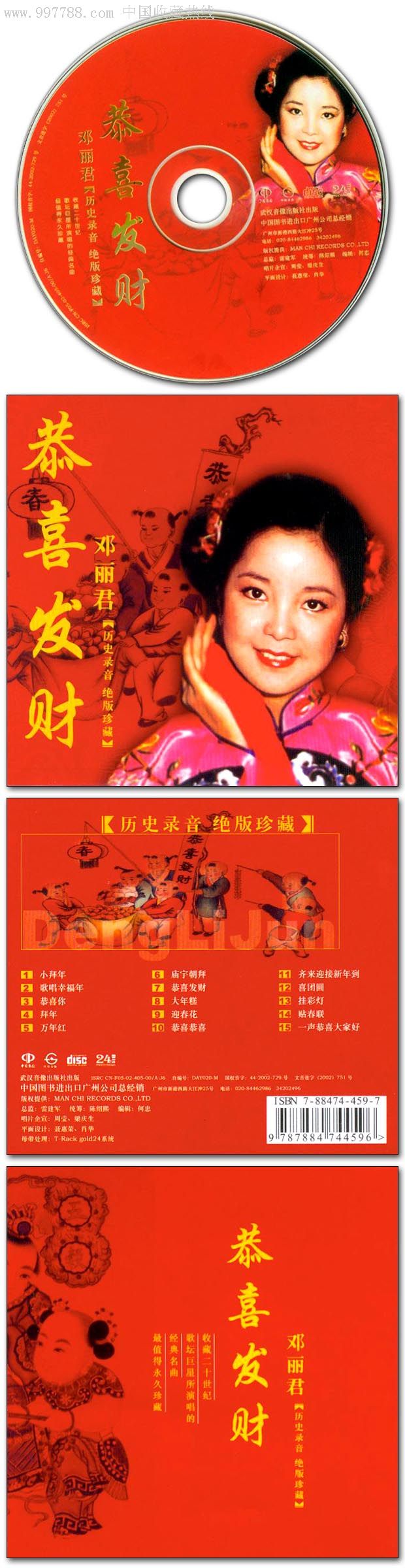 邓丽君-恭喜发财(24k金碟国语全新cd唱片历史录音绝版
