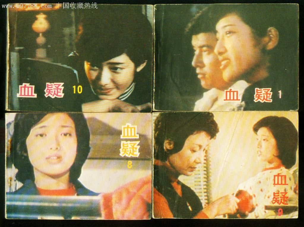 中电版,血疑六册合拍