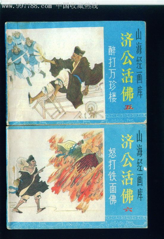 【浙江版】济公-《整套》-au2013909-连环画/小人书