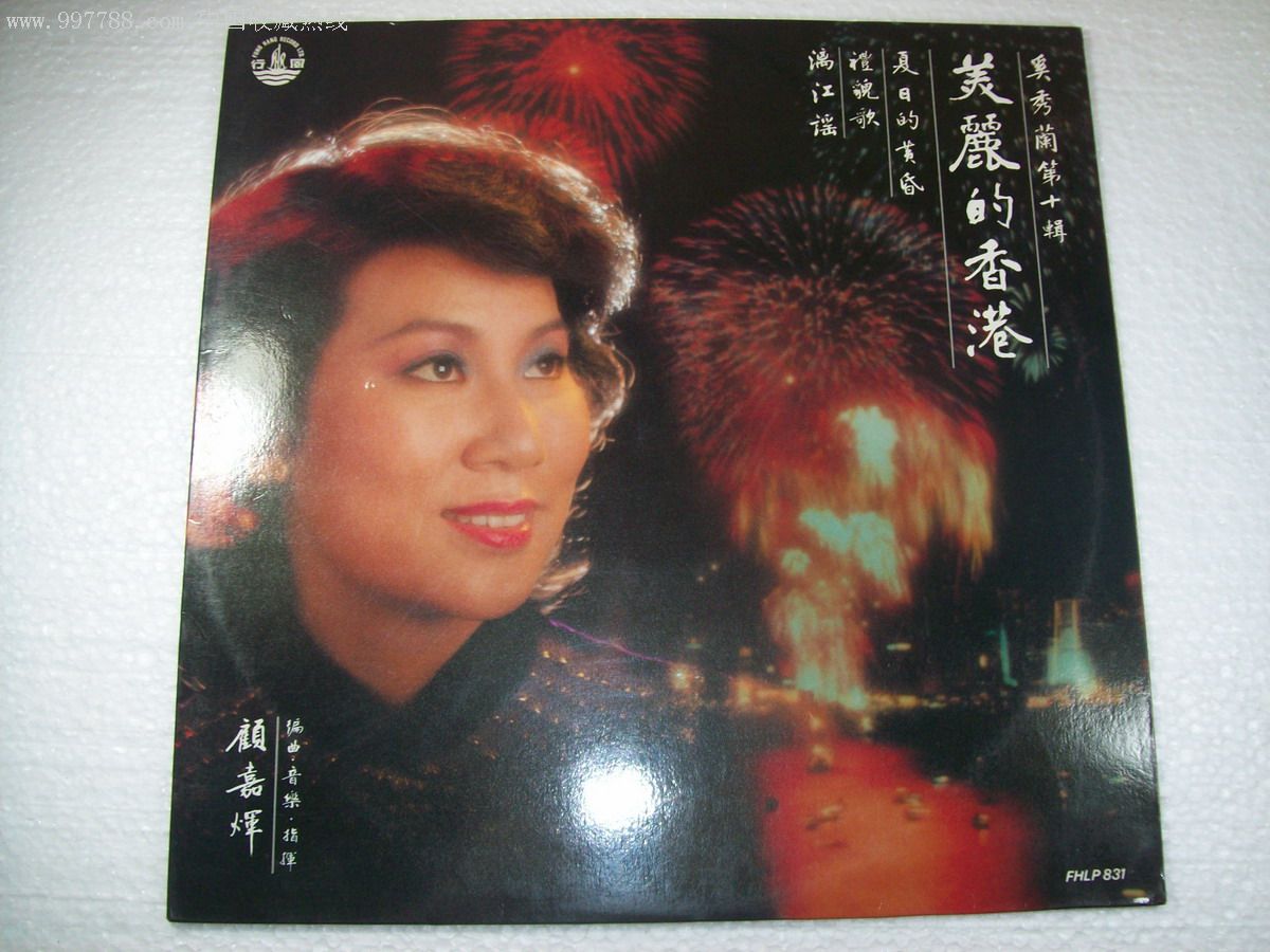 奚秀兰《第十辑.美丽的香港》风行版黑胶