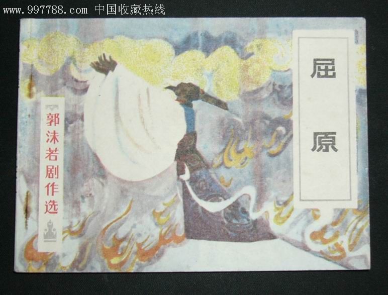 屈原(郭沫若剧作选,连环画/小人书,八十年代(20世纪,绘画版连环画