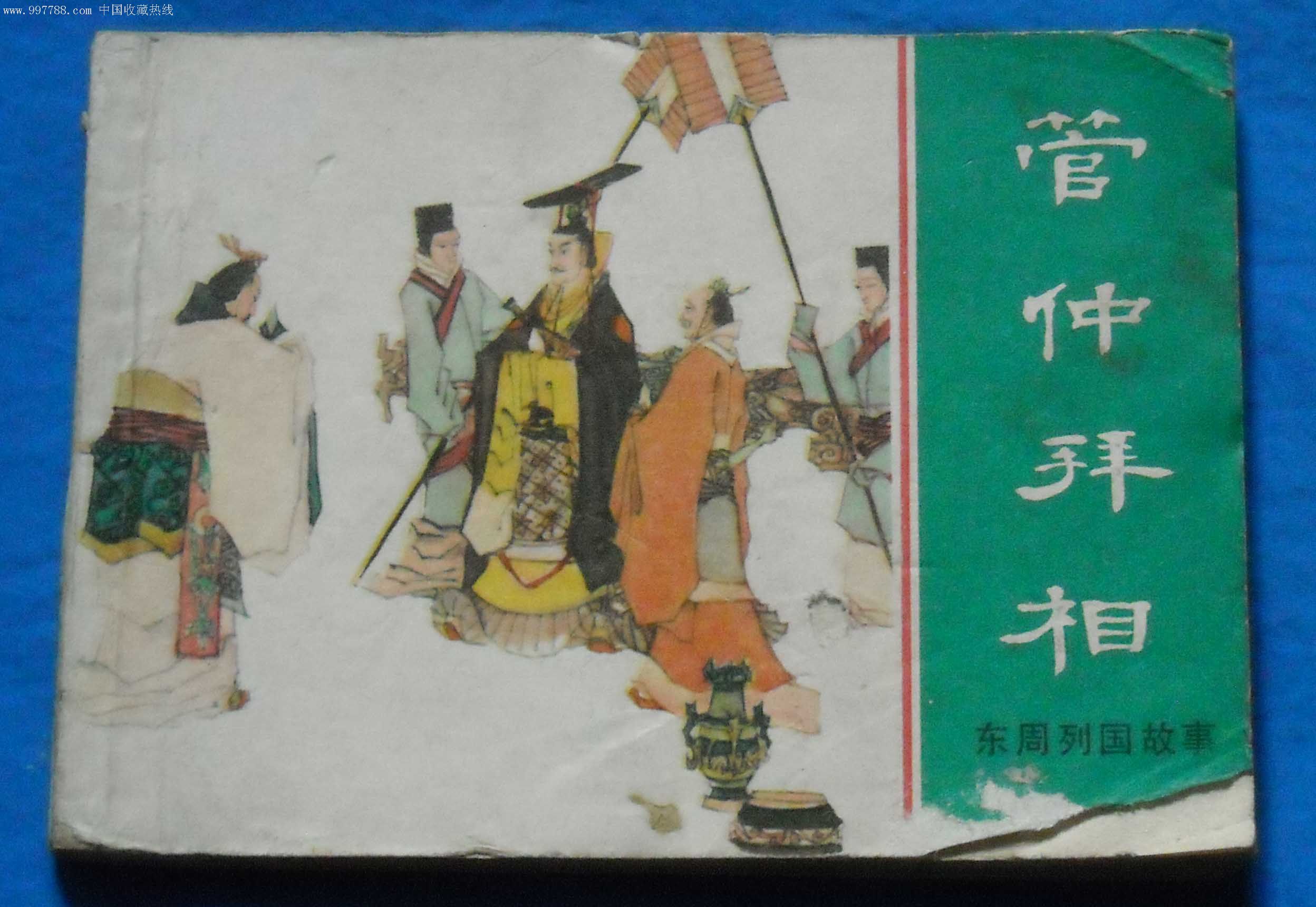 管仲拜相-价格:30.0000元-au2020121-连环画/小人书-加价-7788收藏__