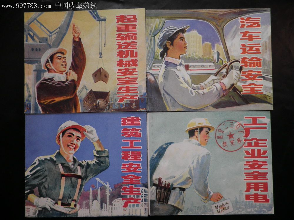 《安全生产》系列连环画一套