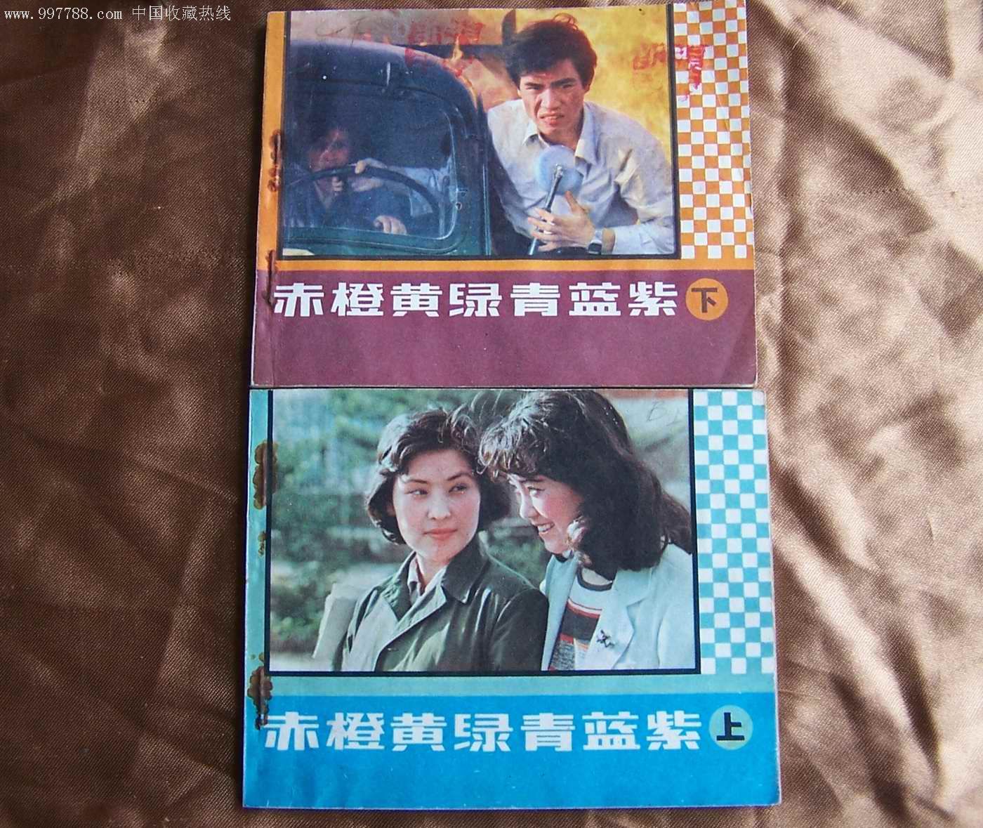 电视剧连环画《赤橙黄绿青蓝紫》(上,下)