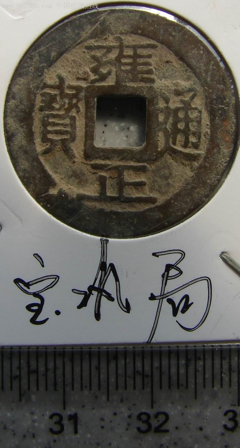 雍正通宝(美品宝巩局)