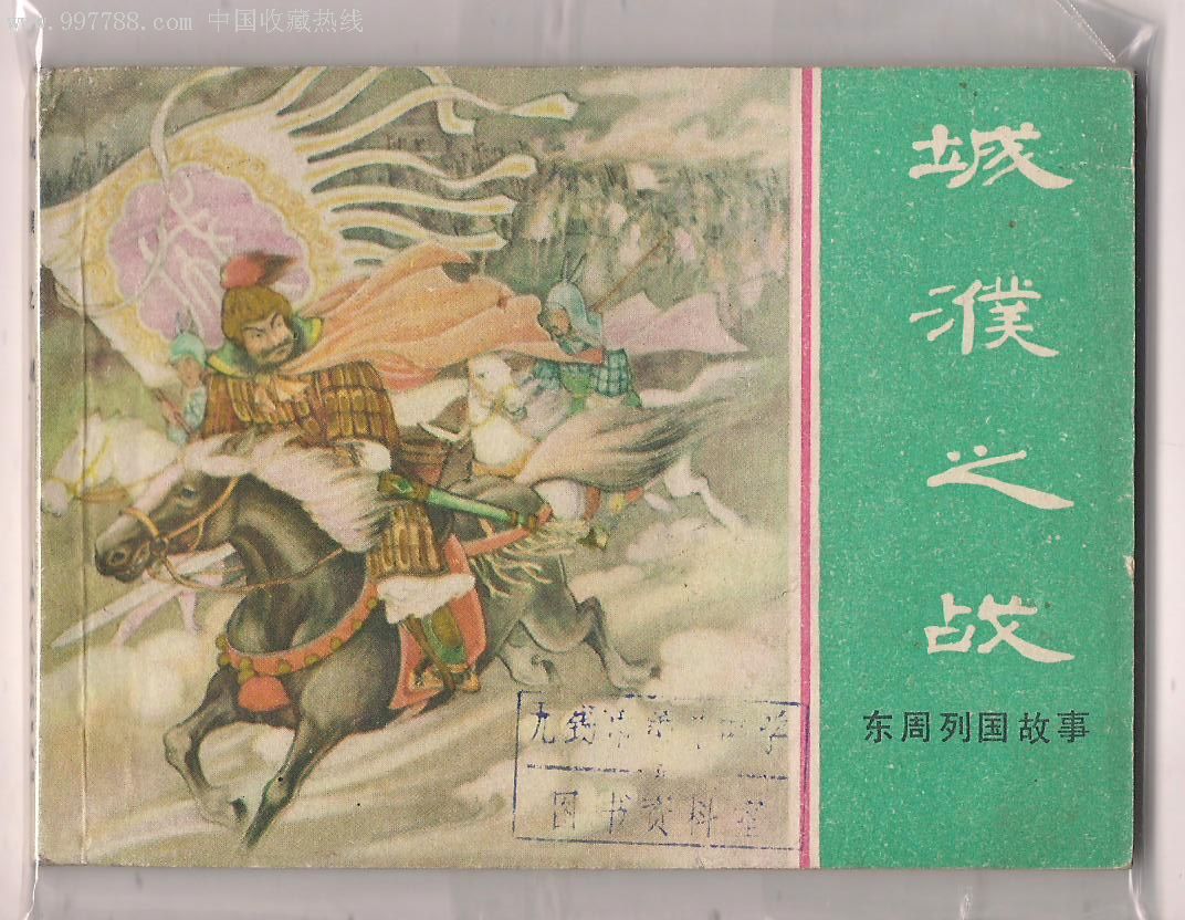 城濮之战