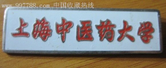 上海中医药大学校徽