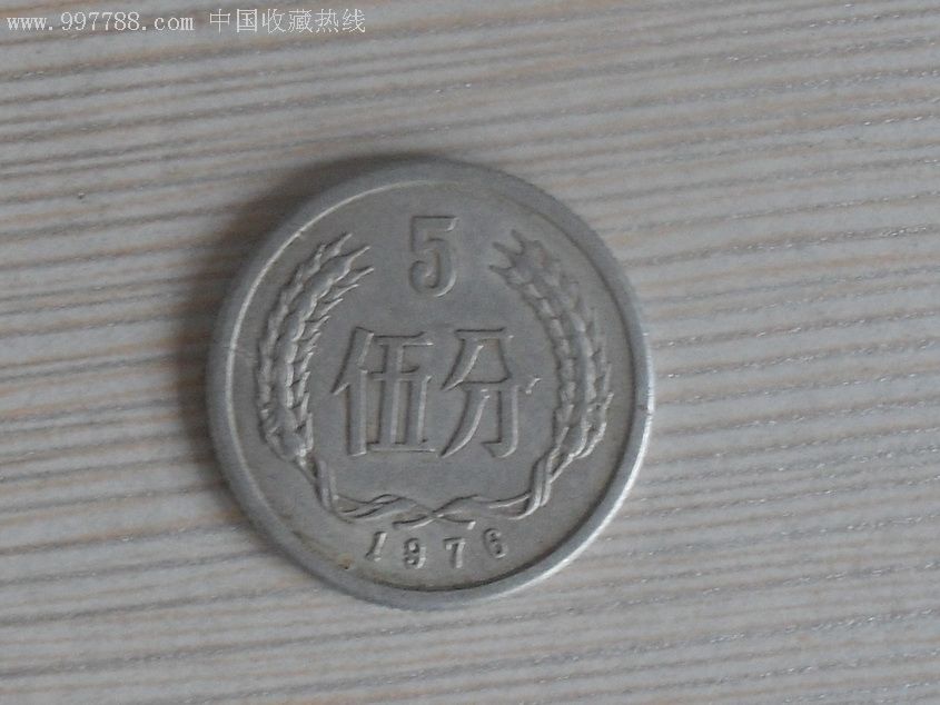 1976年五分硬币_价格5元【烽火钱币】_第1张