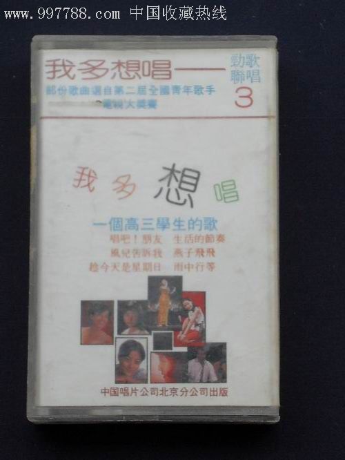 我多想唱—劲歌联唱3(部分歌曲选自第二届全国青年歌手电视大奖赛)