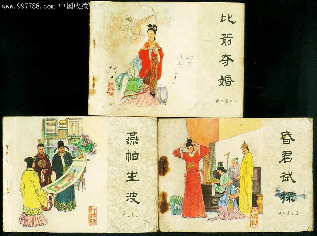 再生缘,3本合拍