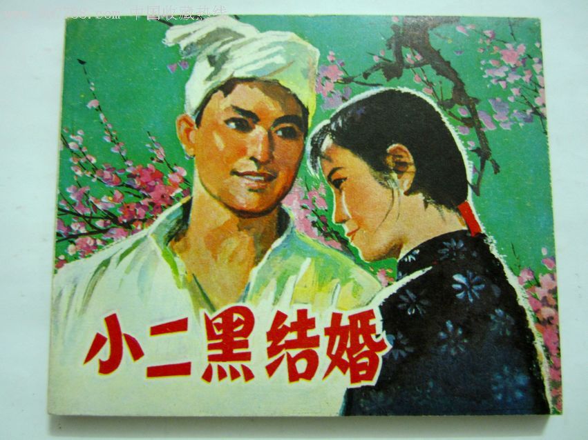 完美品《小二黑结婚》