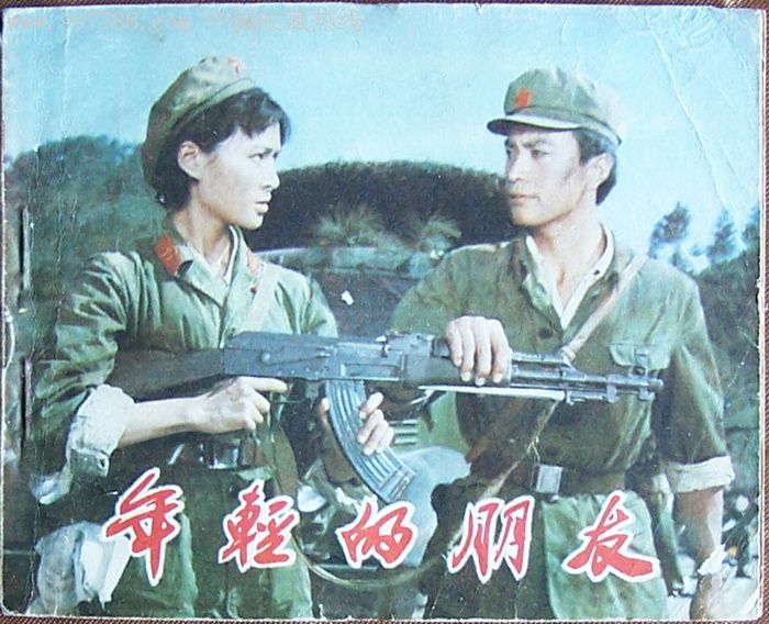 小缺本,电影《年轻的朋友》(中越边境自卫反击战)