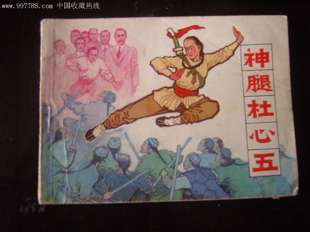 神腿杜心五