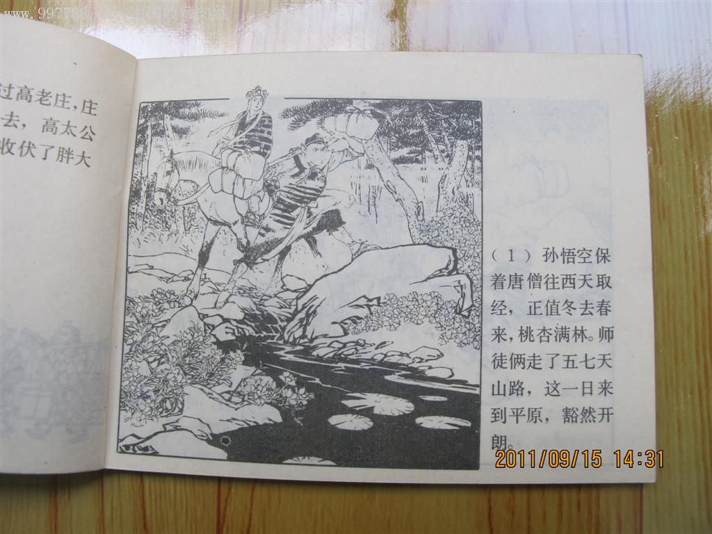 全新版品连环画《高老庄》颜梅华绘画,82年1印---带标
