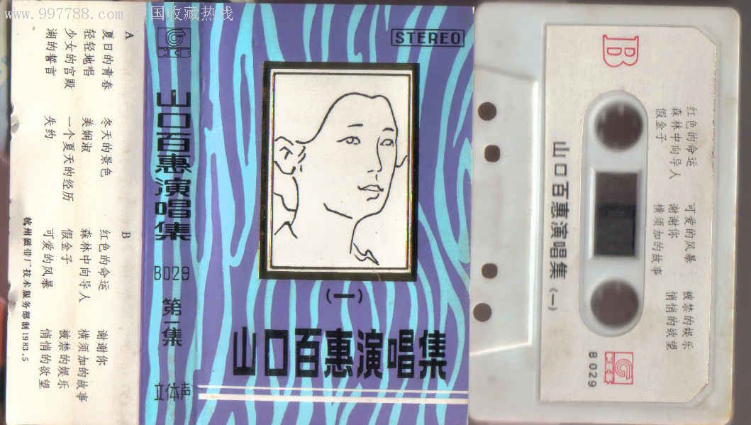 山口百惠演唱集(当年电视剧血疑大岛幸子的扮