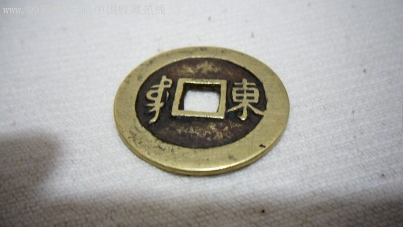康熙通宝背面附带东字