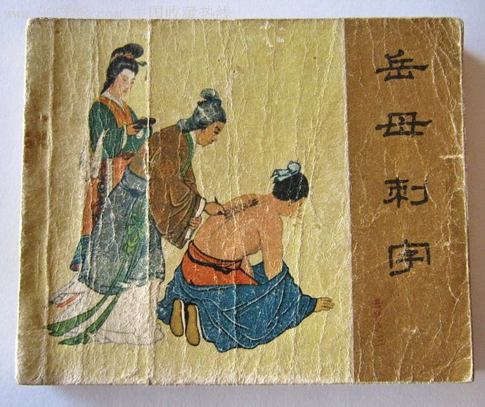 岳母刺字_第1张