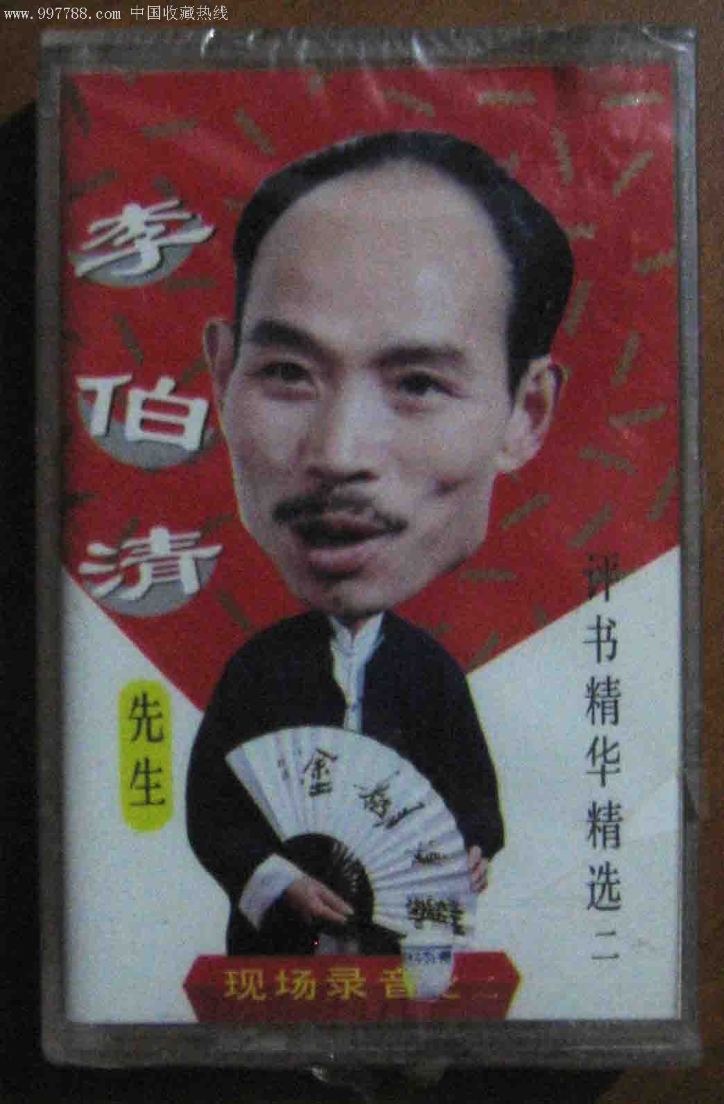 李伯清评书2