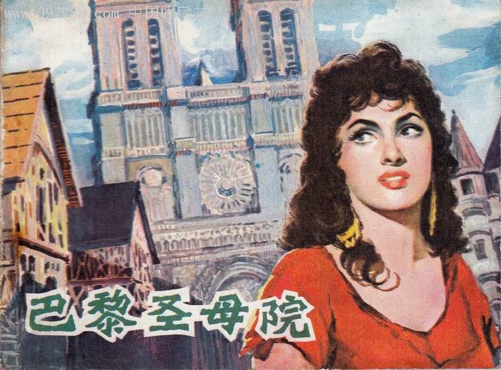 巴黎圣母院(经典名著,80年一版一次)