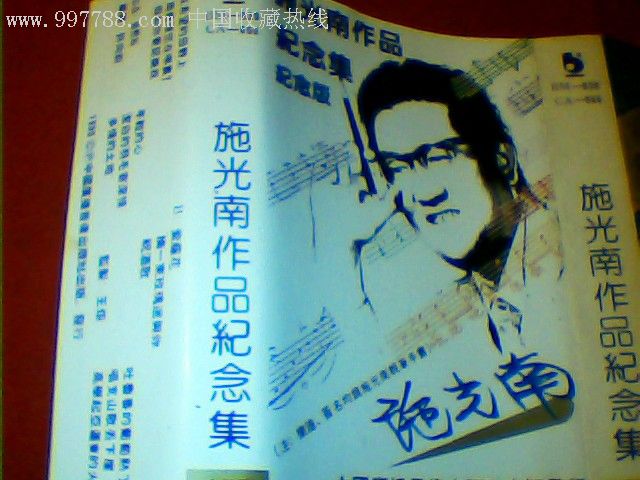 施光南作品纪念集,纪念版李谷一演唱【好品】