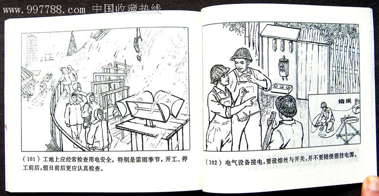 建筑工程安全生产连环画---文革时期库存完美品---带毛语