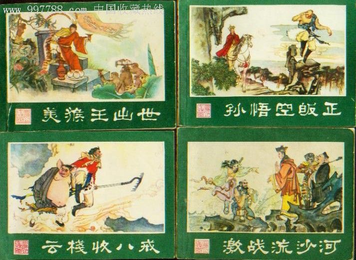 西游记(25),连环画/小人书,八十年代(20世纪),绘画版连环画,64开,现代