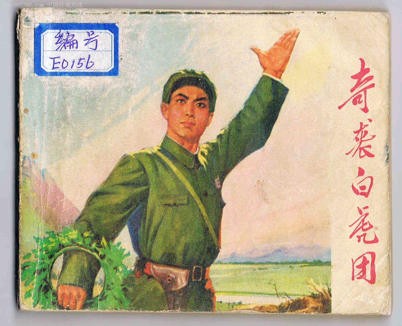 样板戏《奇袭白虎团》