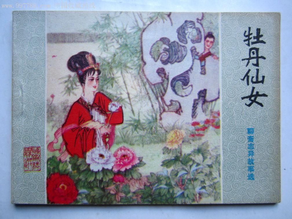 山东聊斋《牡丹仙女》
