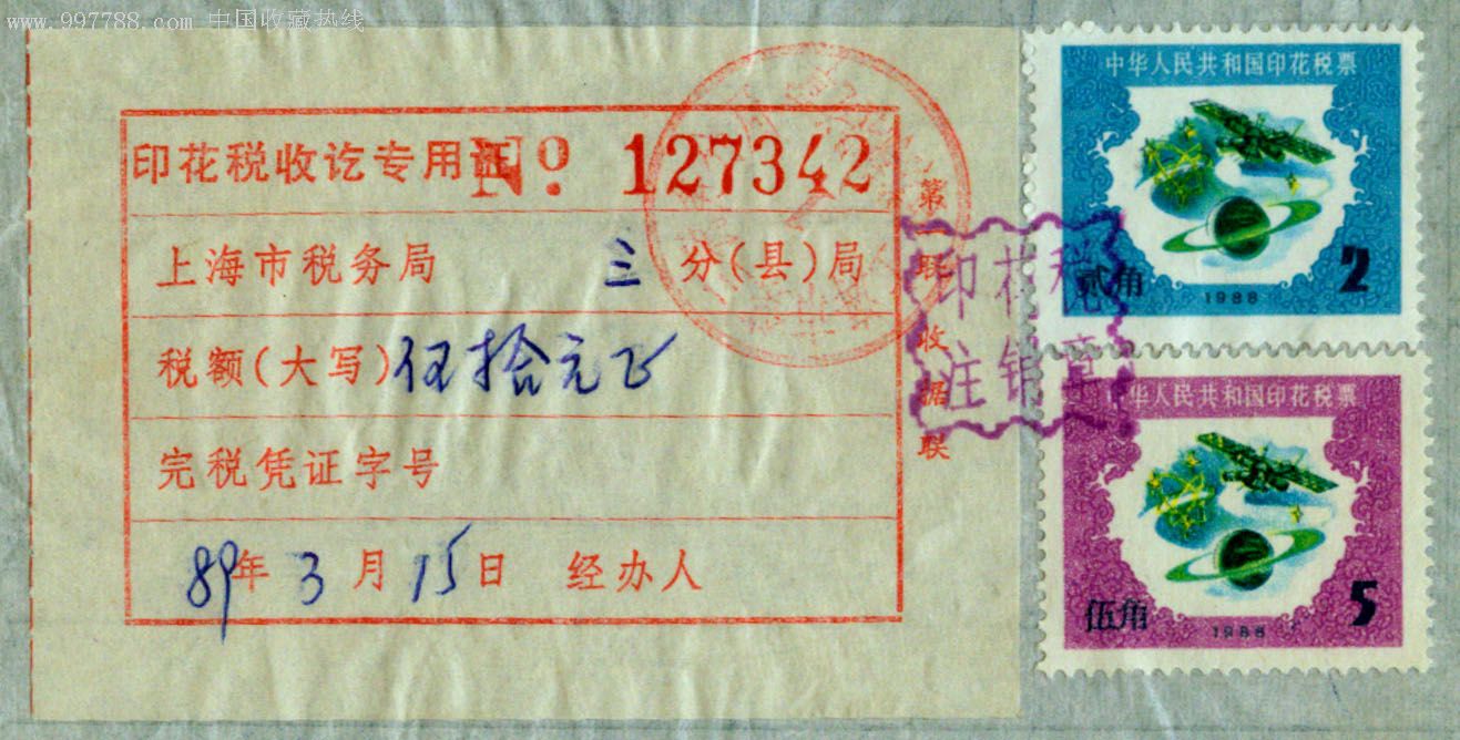 上海成药1988年合同v成药税票(始前印花税50元及1988年印花药材混设计师李钊图片