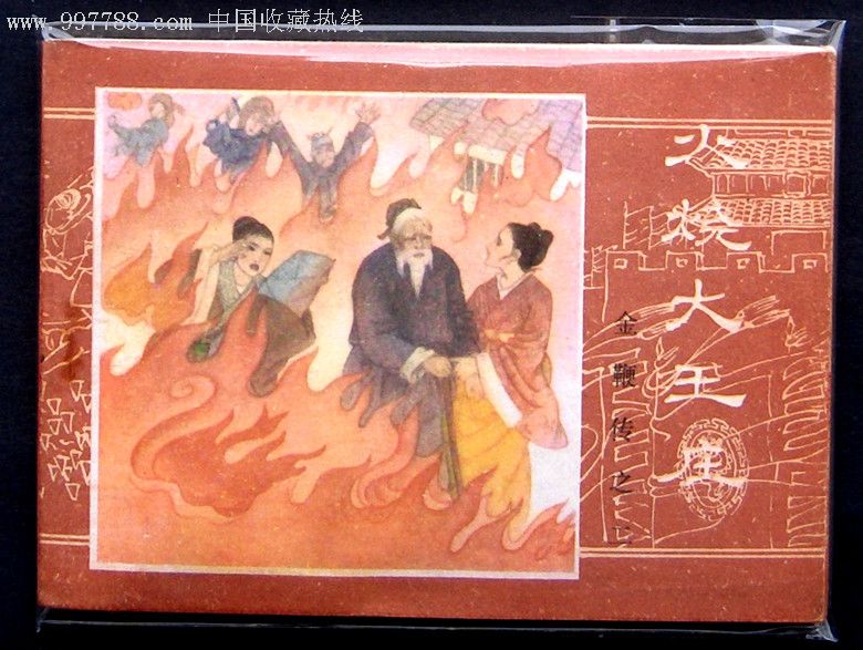 金鞭传之二[火烧大王庄]--黄纸印刷美品