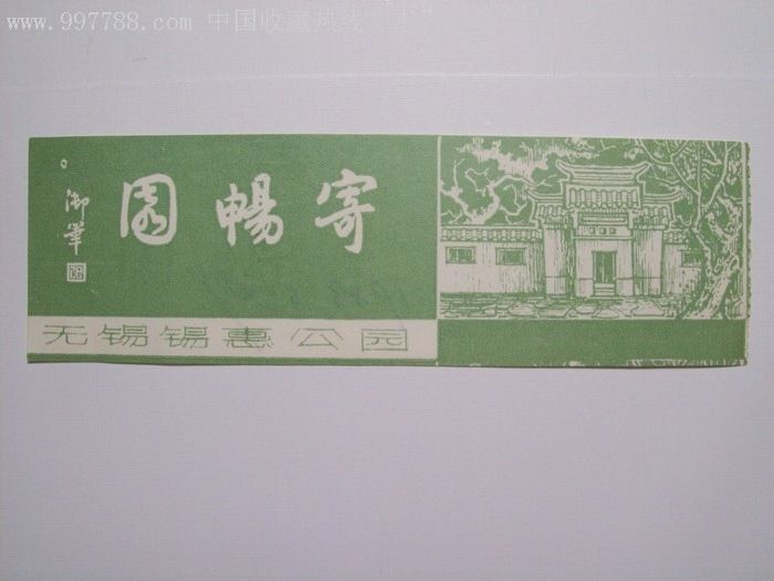 83年--无锡锡惠公园--寄畅园-旅游景点门票-7788收藏