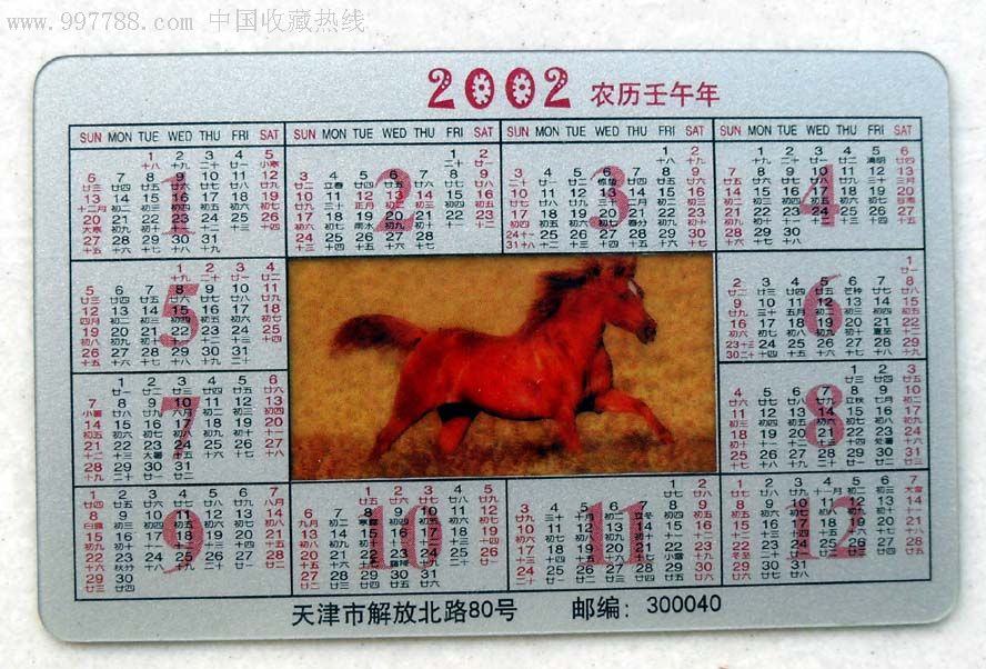 2002年中国银行天津市分行年历卡(透明卡)