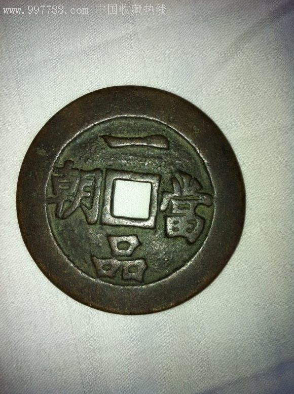 一品当朝花钱