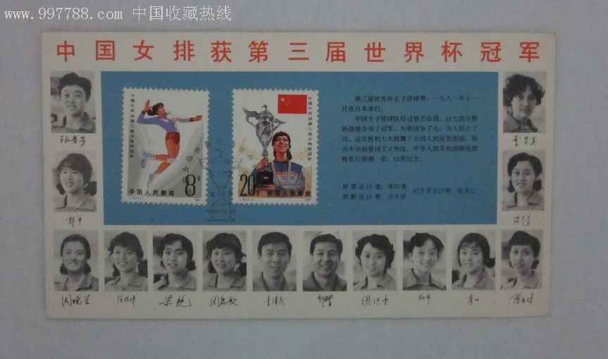 1981年中国邮票总公司发行【中国女排获第三届世界杯冠军】纪念卡