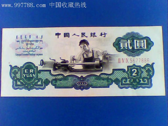 60年第三套二元人民币(车工)