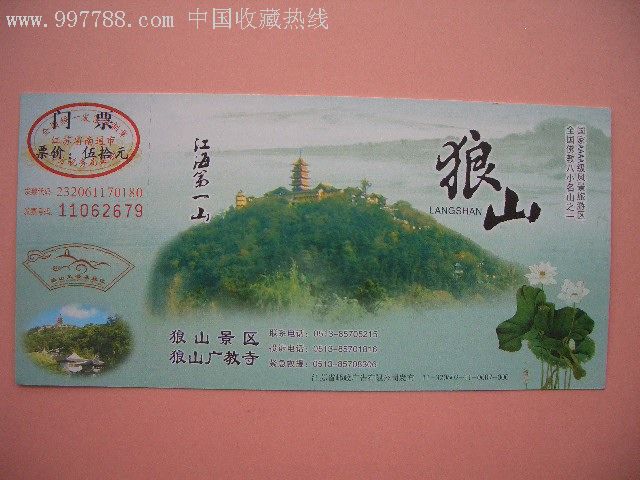 精美门票:马片///狼山.编号11-320602-11-0007-000
