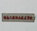 湖南工程学院校徽