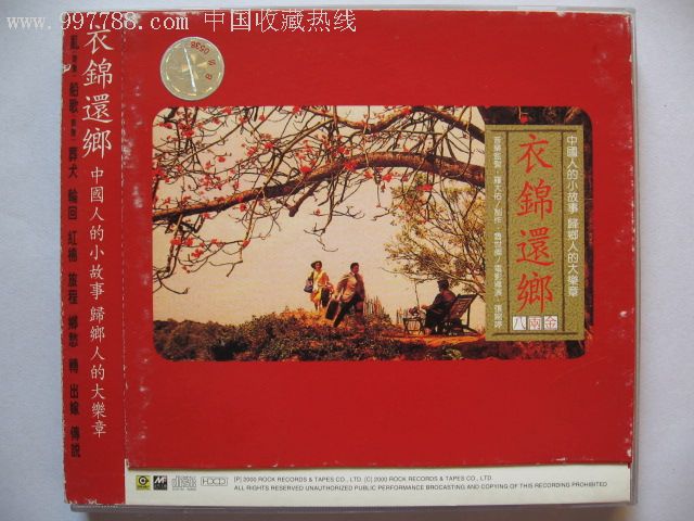 罗大佑-衣锦还乡(八两金(单碟装(10品)