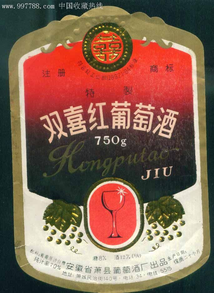 双喜红葡萄酒