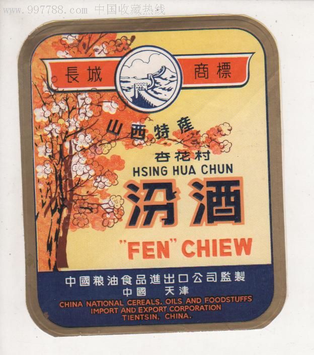 杏花村汾酒(长城商标)出口