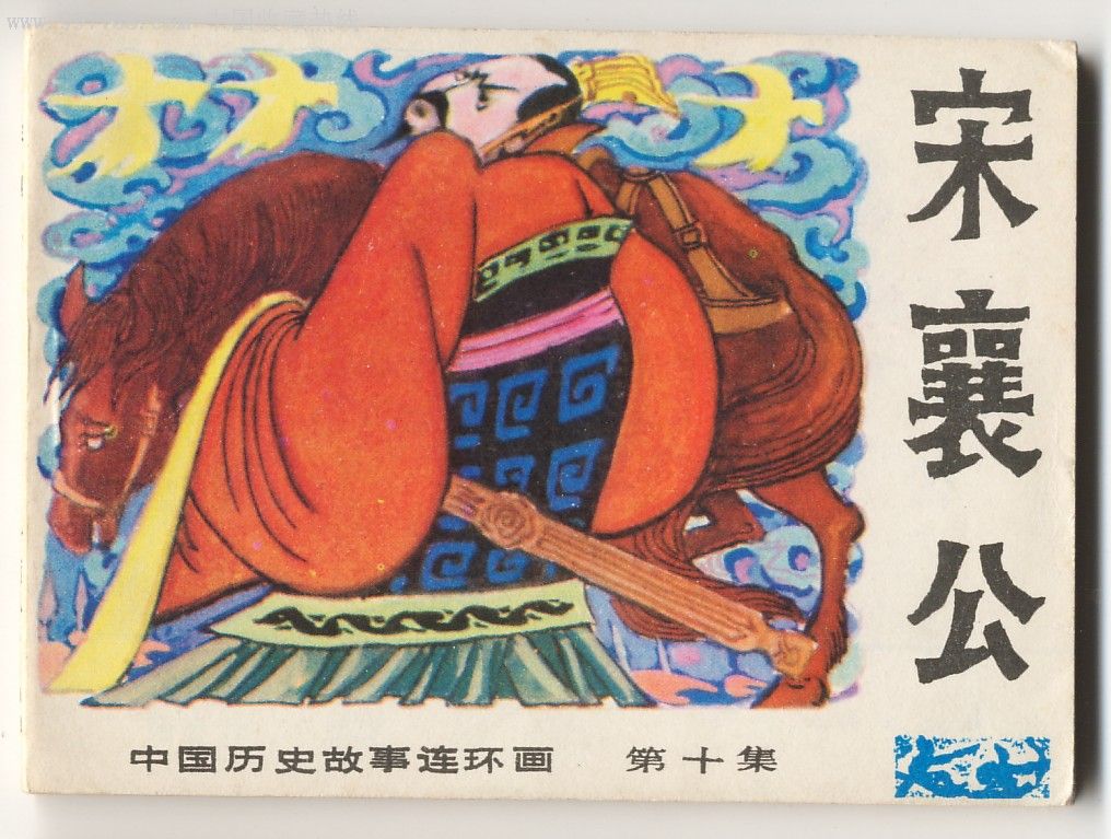 中国历史故事(宋襄公)