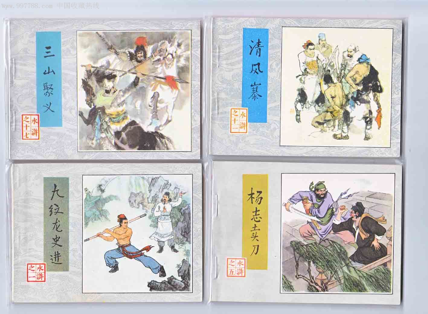 水浒传 绝品》_连环画/小人书_中国书店【7788收藏