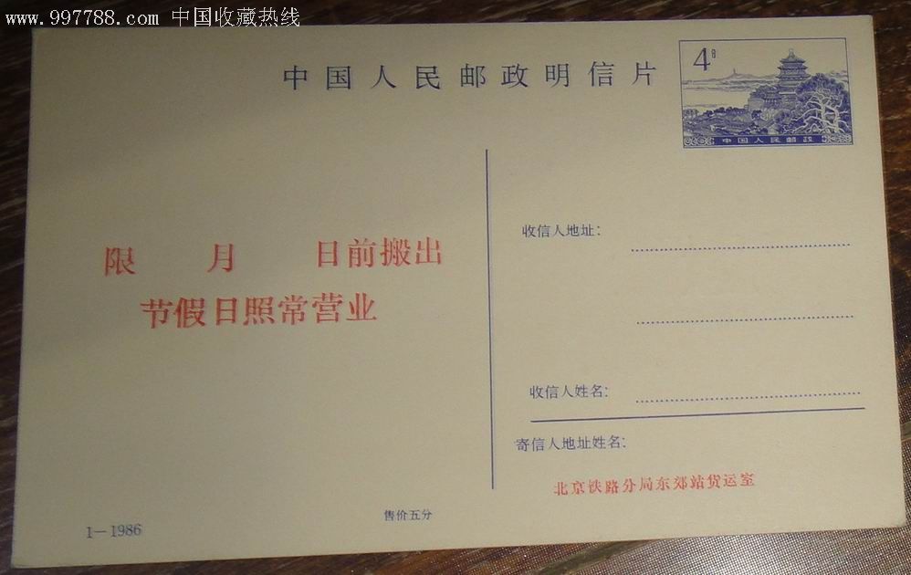 中国人民邮政;北京铁路局查询邮资明信片(