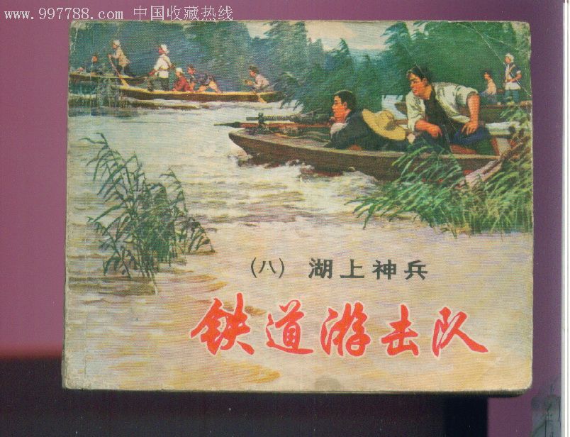 【83版】铁道游击队-8