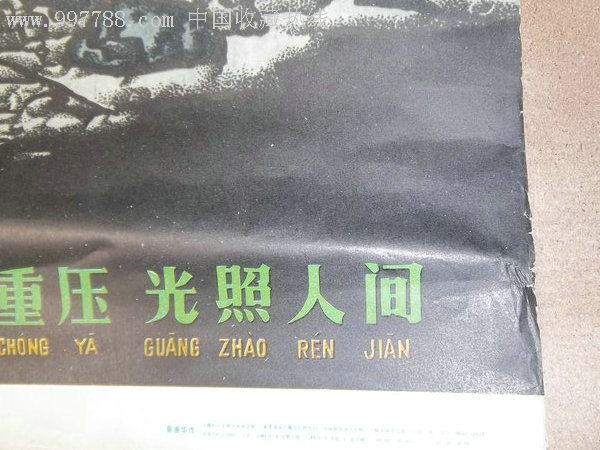 层层险阻烈火熔炼冲破重压光照人间