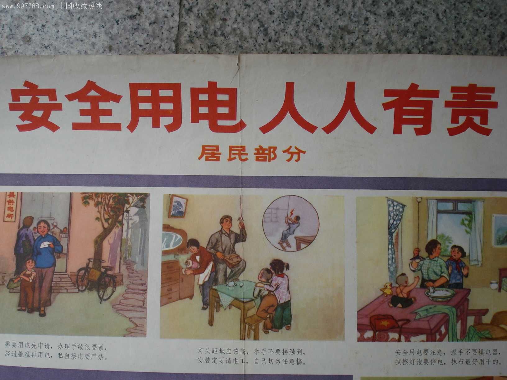 安全用电人人有责_年画/宣传画_湘北顺昌藏品屋【7788