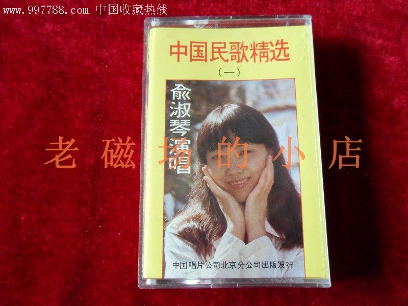 中国民歌精选(一)俞淑琴演唱